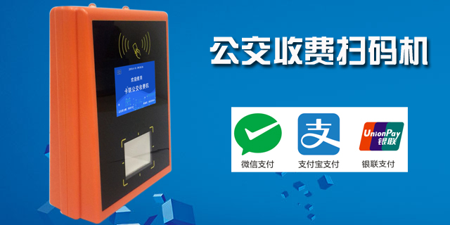 沈陽掃碼支付寶支付公交刷卡機上門安裝,公交刷卡機