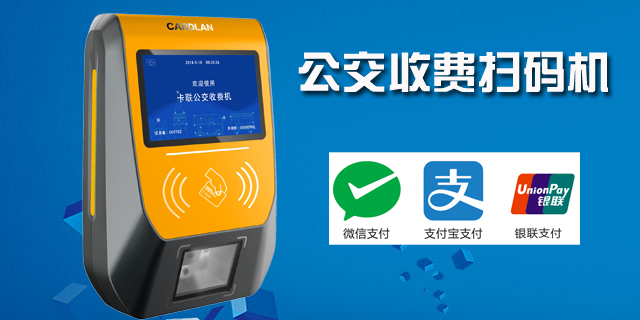 北京掃碼支付寶支付公交刷卡機上門安裝,公交刷卡機