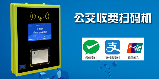 沈陽掃碼支付寶支付公交刷卡機上門安裝,公交刷卡機