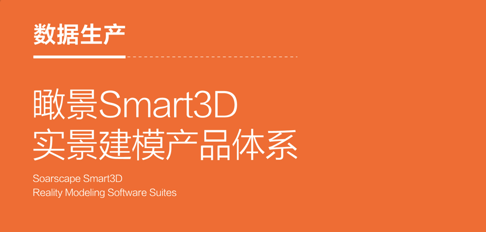 陕西Smart3D联系方式 欢迎咨询「 上海瞰景科技发展供应」