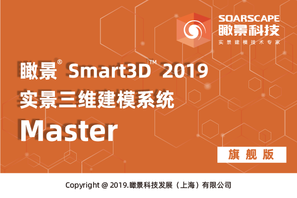 海南官方授权经销Smart3D 欢迎咨询「 上海瞰景科技发展供应」