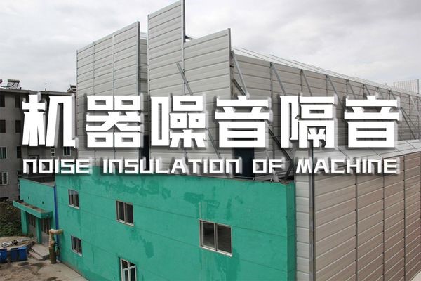 上海降低机房机器噪声治理,机房机器噪声