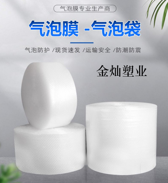 上海气泡膜袋批发 服务至上 金灿塑业供应