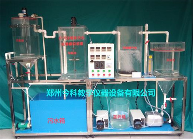 漯河城市生活污水处理模拟实验装置 欢迎咨询「郑州今科教学仪器供应」