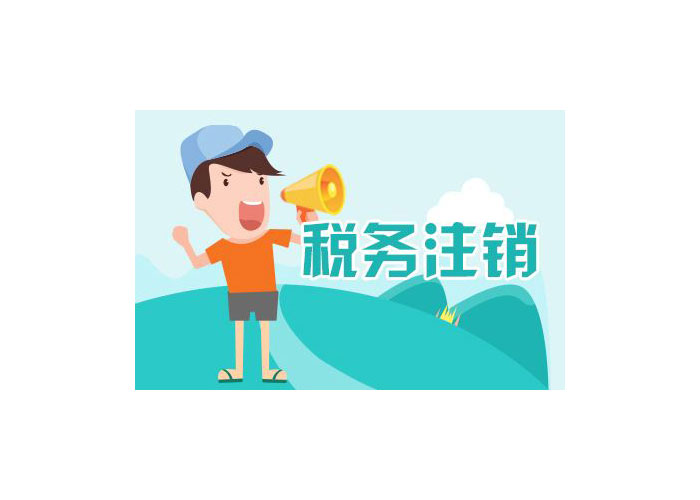 新都正规工商注销怎么样