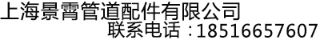 景霄管道配件