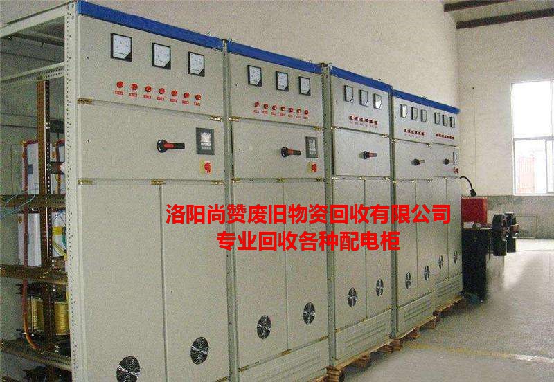 郑州旧配电柜回收厂家「尚赞废旧物资回收供应」