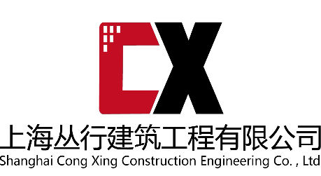 上海丛行建筑工程有限公司