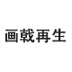 上海画戟再生资源回收有限公司