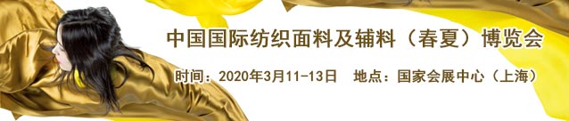 广东泳装面料展2020春季上海纺织展