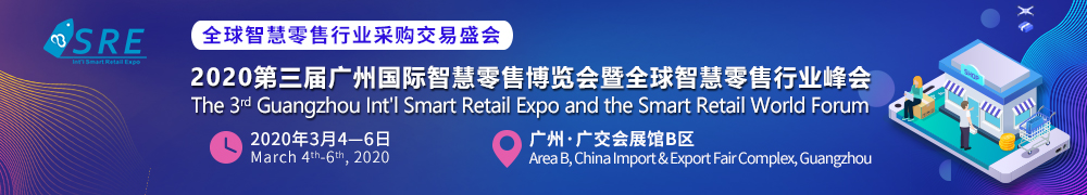 安徽2020广州智慧零售展联系电话 世歌会展供应