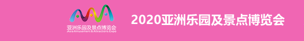 主题公园展2020亚洲乐园及景点展参展申请 世歌会展供应