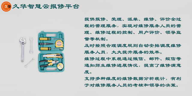 网上报修系统管理平台 来电咨询「上海久华信息科技供应」
