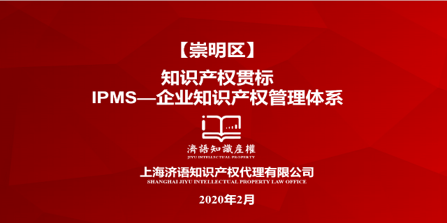 江苏申报知识产权贯标认证***机构 上海济语知识产权代理供应