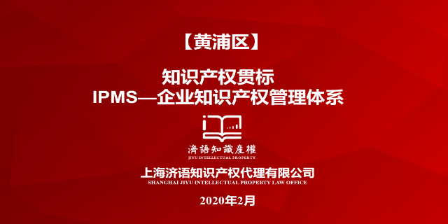 江苏企业知识产权贯标认证费用 上海济语知识产权代理供应