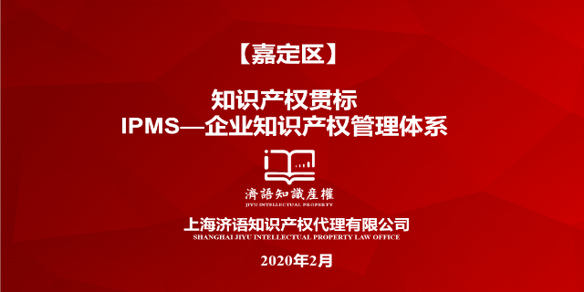 上海办理知识产权贯标认证企业 上海济语知识产权代理供应