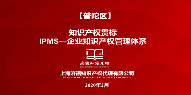 上海申报知识产权贯标认证机构 上海济语知识产权代理供应