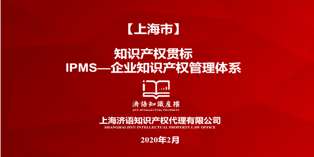 上海申请知识产权贯标认证办理多少钱 上海济语知识产权代理供应