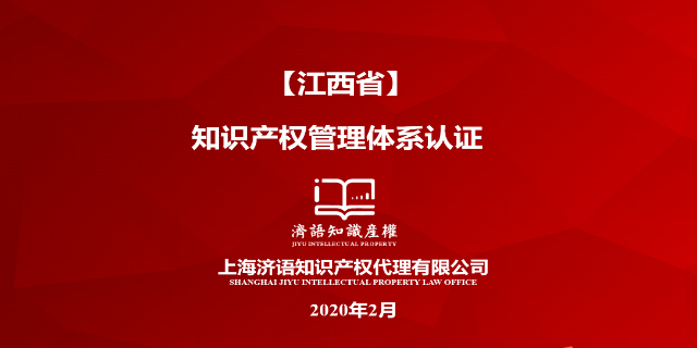 上海企业知识产权贯标认证 上海济语知识产权代理供应