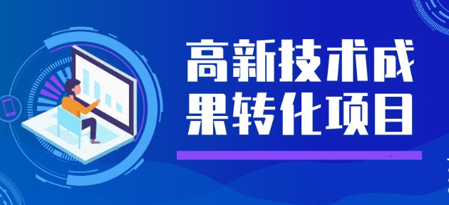 上海高新技术成果转化认证申报价格,高新技术成果转化项目代理申报