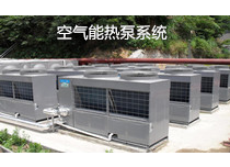 空气能热泵系统