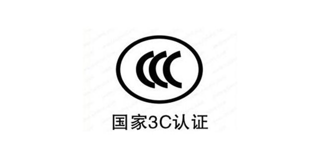 江苏ccc强制性产品认证排名靠前,ccc强制性产品认证