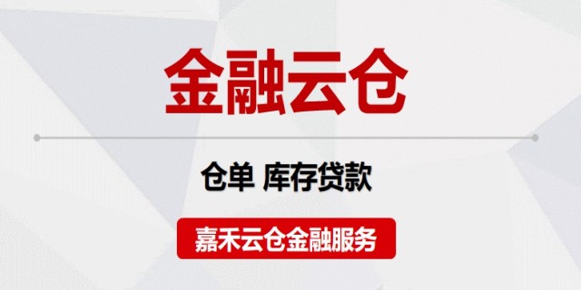 天河区智能葡萄酒仓库便宜 信息推荐 深圳市嘉禾云仓储运供应