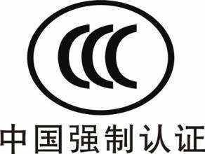 扬州ccc认证办理,ccc认证