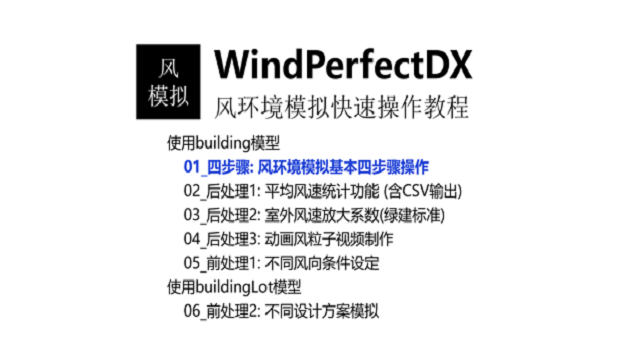 浙江绿色建筑WindPerfectDX基本流程,WindPerfectDX