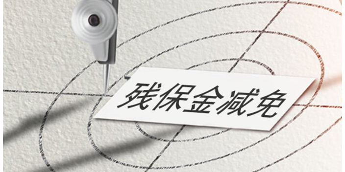 成都大规模残保金咨询公司,残保金