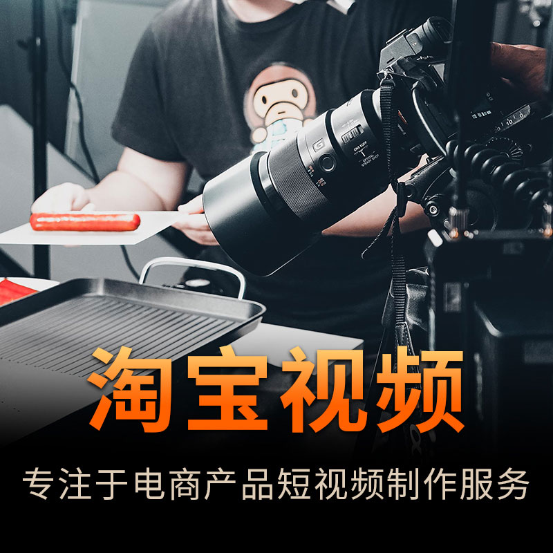 台州原创淘宝视频拍摄上门服务 上海勇创摄影服务供应