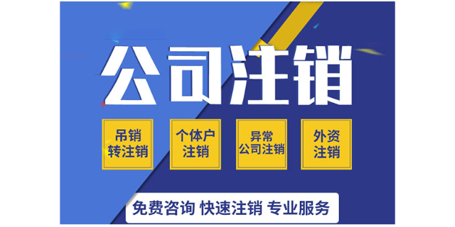 都江堰劳务公司注销代办费用