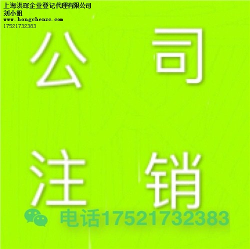 上海注销公司 上海注销公司的流程 上海注销公司需要什么材料 洪琛供