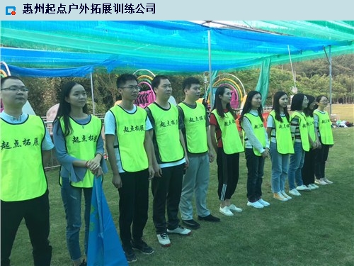梅州公司團(tuán)建專業(yè)公司 惠州市起點企業(yè)管理咨詢供應(yīng)