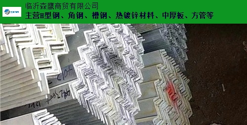 青島Q235B角鋼批發(fā)廠家 歡迎來電 臨沂森鷹商貿(mào)供應