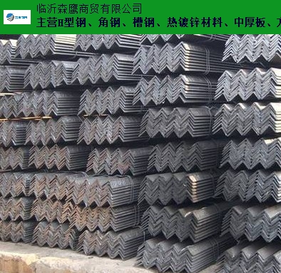 山東角鋼規(guī)格尺寸 歡迎咨詢 臨沂森鷹商貿(mào)供應(yīng)