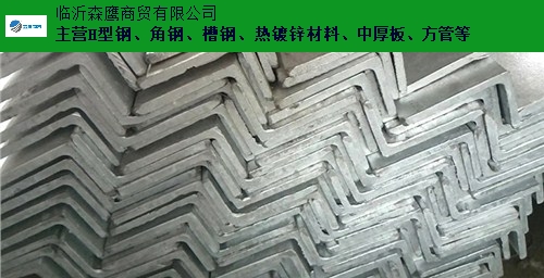 浙江寶鋼角鋼 服務(wù)為先 臨沂森鷹商貿(mào)供應(yīng)