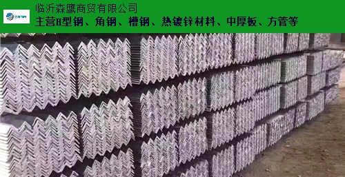 濟(jì)南寶鋼角鋼 歡迎來(lái)電 臨沂森鷹商貿(mào)供應(yīng)
