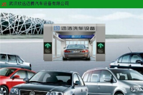 宜昌自动洗车机什么牌子好 欢迎咨询「武汉欣远迈腾汽车设备供应」