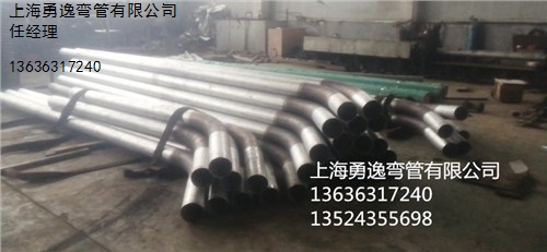 上海勇逸弯管供165x4不锈钢圆管拉弯弯管焊接加工