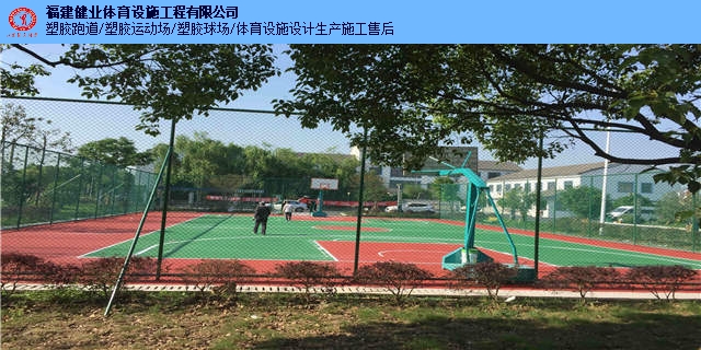 南平修理塑胶球场 塑胶运动场 福建健业体育设施工程供应