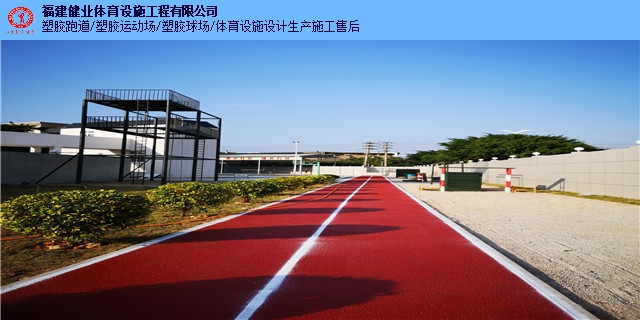 福建混合型塑胶跑道 福建健业体育设施工程供应