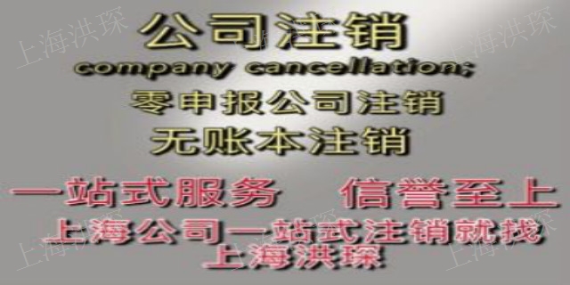 青浦區簡易注銷公司營業執照,注銷公司