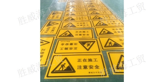 上海施工现场安全标志牌厂