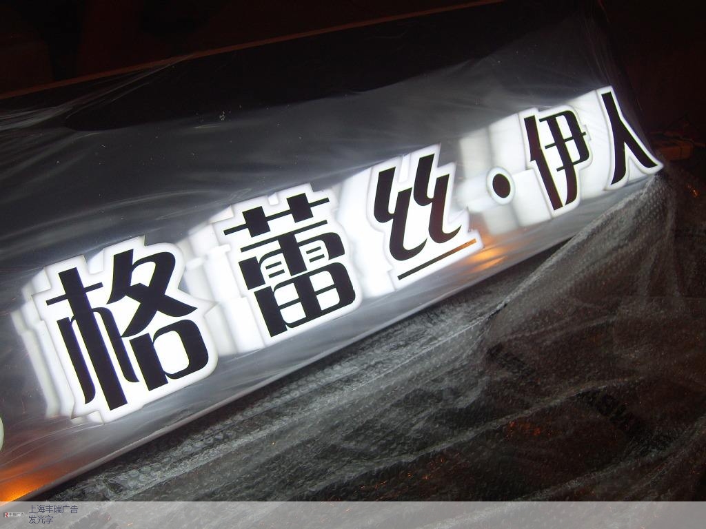 上海市大型发光字专业团队,发光字