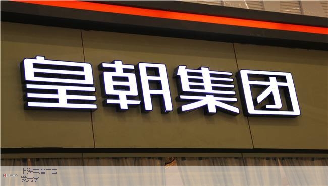 上海地区穿孔发光字LED霓虹灯,发光字