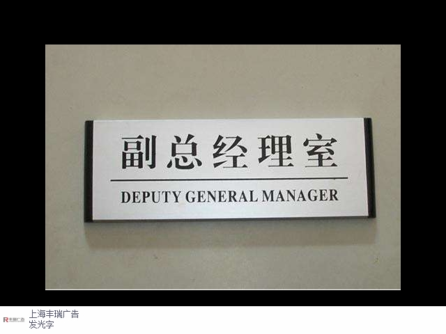 上海虹口區公司標識標牌設計,標識標牌