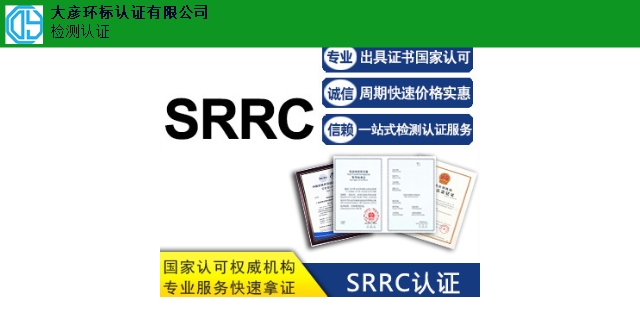 青海哪家好SRRC檢測,SRRC