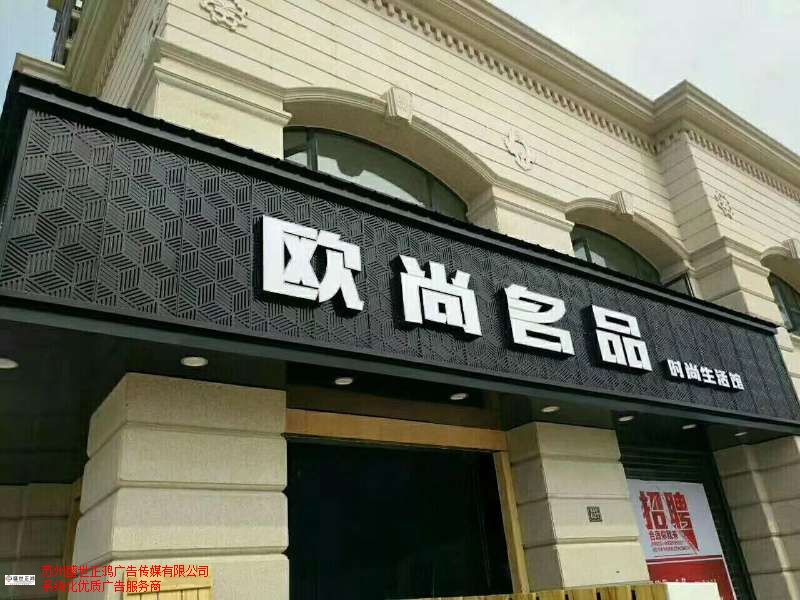 优质店面招牌设计安装承诺守信,店面招牌设计安装