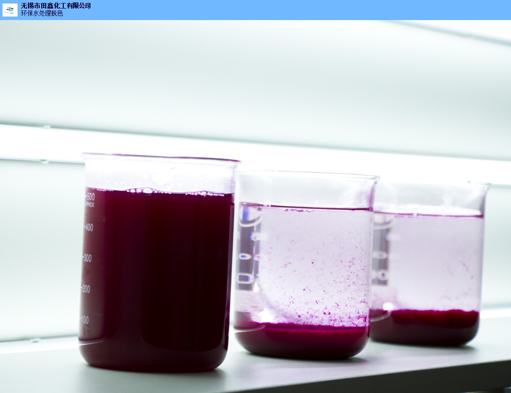 脱色絮凝剂推荐产品 脱色剂「无锡市田鑫化工供应」